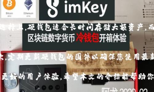   2023年最值得信赖的加密货币硬钱包排行榜，你选对了吗？ / 
 guanjianci 加密货币, 硬钱包, 数字货币, 钱包安全 /guanjianci 

引言：为什么选择硬钱包？
在数字货币不断发展的今天，加密货币的安全问题变得愈发重要。为了保护你的投资，许多人选择使用硬钱包。硬钱包作为一种物理设备，提供了比在线钱包更高的安全性。今天，我们将带你深入了解2023年最受欢迎的加密货币硬钱包排名前十，并帮助你做出明智的选择。

第十名：KeepKey
KeepKey 是一款美观且易于使用的硬钱包。它的界面设计简洁，适合初学者。KeepKey支持多种加密货币，包括比特币和以太坊，能够满足大部分用户的需求。它还具有与其他钱包的兼容性，允许用户轻松交换不同的币种。不过，KeepKey的价格相对较高，可能对预算有限的用户有些压力。

第九名：Trezor Model T
作为Trezor家族的新成员，Model T以其触摸屏和丰富的功能受到了用户的追捧。该设备支持多种加密货币，并具有强大的安全特性，如2FA（双重身份验证）和密码保护选项。Trezor Model T的缺点是价格较高，好在能提供卓越的用户体验和支持。

第八名：CoolWallet S
CoolWallet S 是一款便携式硬钱包。它的设计理念是将传统的钱包和加密钱包完美结合，轻松放进口袋。CoolWallet S不仅具有蓝牙功能，用户可轻松通过手机进行管理，还支持多种币种。这款钱包的缺点在于，如果没有及时更新固件，可能会存在安全隐患。

第七名：Ledger Nano S
Ledger Nano S 是市场上最受欢迎的硬钱包之一。它支持超过1500种加密货币，并且具有极高的安全性。Ledger的工程师们始终在努力提高产品的安全标准，Nano S 配备了多种安全功能，包括安全芯片和备份恢复功能。不过，Nano S只具备有限的存储容量，因此用户可能需要管理多个钱包。

第六名：Ellipal Titan
Ellipal Titan 是一款完全离线的硬钱包，信息不会被网络连接所干扰，安全性极高。它不仅支持多种币种，还提供了独特的QR码扫描功能，让用户在交易时非常便捷。虽然价格相比其他硬钱包稍高，但它的离线安全特性无疑值得投资。

第五名：Ledger Nano X
Ledger Nano X是Ledger的高级版本，支持蓝牙功能，使用户能够更方便地通过手机进行管理。它同样支持1500多种加密货币，且具有更大的存储容量。对于频繁交易的用户，Ledger Nano X无疑是一个值得考虑的选择。不过，用户要注意安全防范，切勿让设备长时间与不安全的设备连接。

第四名：SafePal S1
SafePal S1是一款新晋的硬钱包，通过与手机和电脑同步来管理数字资产。它兼容多种加密货币，功能全面。其独特之处在于它的多种管理方式，包括QR码传输和蓝牙连接。此外，SafePal S1配备了一系列安全认证，进一步提升了用户的信任度。

第三名：BitBox02
BitBox02是一款瑞士品牌的硬钱包，因其安全性和易用性而受到许多用户的青睐。它具有高度的安全防护措施，如双重加密和多签名功能。作为一款开源硬件钱包，BitBox02 让开发者们也能不断进行改进与验证。不过，对于一些不熟悉技术的用户来说，其复杂性可能显得有些挑战。

第二名：Trezor One
Trezor One是一款经典而受欢迎的硬钱包。从发布以来，它一直以其安全性和易用性赢得用户的信任。它支持越来越多的加密货币，并通过不断更新保持安全标准。尽管界面简单，但Trezor One在业内的口碑使得它成为不可忽视的选择。

第一名：Ledger Nano X
在我们心中，Ledger Nano X毫无疑问地排名第一。它具有卓越的安全性、较大的存储空间以及蓝牙功能，方便用户在移动设备上进行管理。无论你是新手还是经验丰富的交易者，Ledger Nano X都能满足你的需求。同时，Ledger的社区和技术支持也为用户提供了额外的安心。

总结：如何选择适合你的硬钱包
选择硬钱包时，首先要考虑你的需求。如果你是一个充满经验的交易者，可能需要一个支持多种币种且具备多样化功能的硬钱包；如果你是初学者，则应优先考虑易用性。无论如何，安全始终应该是首要考虑。

接下来，我们就来看看可能出现的两个相关问题：

问题一：硬钱包和软件钱包有什么区别？
硬钱包是一种物理设备，能离线保存密钥，提供更高的安全性。软件钱包则是在线或移动应用，方便快捷，但安全性相对较低。在选择上，硬钱包适合长时间存储大额资产，而软件钱包适合日常交易。两者各有优劣，用户可以根据自己的需求选择合适的产品。

问题二：使用硬钱包时需要注意哪些安全事项？
使用硬钱包时，有几个重要的安全注意事项。首先，务必将你的恢复种子存放在一个安全且离线的位置，切勿在网络上保存。其次，定期更新硬钱包的固件以确保您使用最新的安全补丁。此外，不要让硬钱包长时间连接于不安全的设备或网络。这些简单的步骤能够极大降低资产被盗的风险。

综上所述，加密货币的安全管理是每个投资者都不能忽视的课题。选择适合你的硬钱包，不仅能确保你的资产安全，还可以提供更好的用户体验。希望本文的介绍能帮助你在2023年选出最合适的硬钱包，让你的数字货币生活更加顺畅！