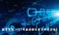 数字钱包，USDT用波场好还是其他更合适？