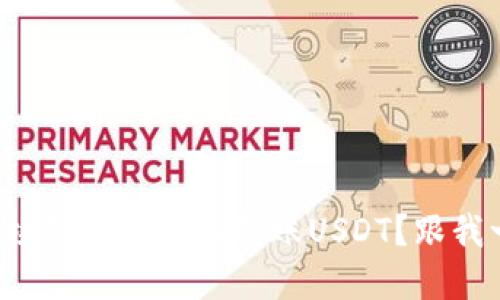 如何在TP波场钱包中轻松转账USDT？跟我一起来看看！