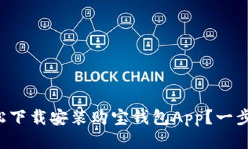 如何轻松下载安装购宝钱包App？一步步教你！