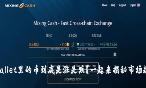 tpWallet里的币到底是涨是跌？一起来揭秘市场规律！