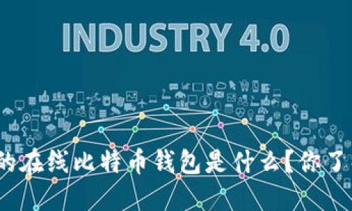 最早的在线比特币钱包是什么？你了解吗？