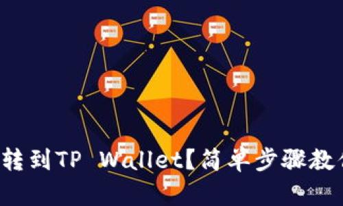 怎么把MXC转到TP Wallet？简单步骤教你快速完成！