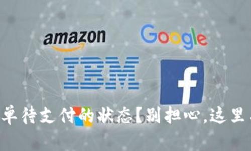 如何处理tpWallet订单待支付的状态？别担心，这里有你需要知道的一切！