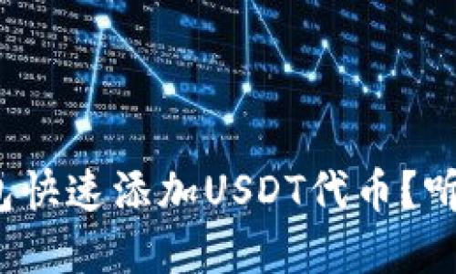 如何在小狐钱包快速添加USDT代币？听说你也想试试？