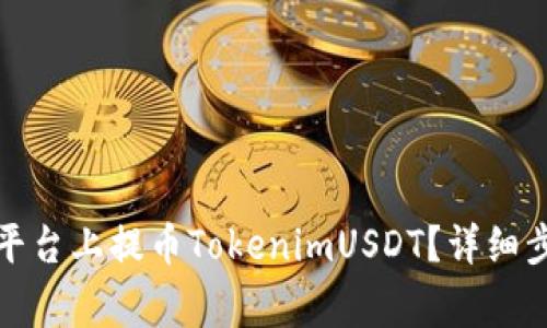如何在比特儿平台上提币TokenimUSDT？详细步骤和注意事项