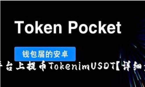如何在比特儿平台上提币TokenimUSDT？详细步骤和注意事项