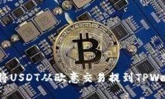 如何将USDT从欧意交易提到TPWallet？