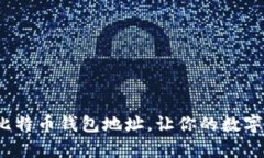 如何轻松拥有比特币钱包地址，让你的数字资产