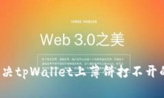 怎么解决tpWallet上薄饼打不开的问题？