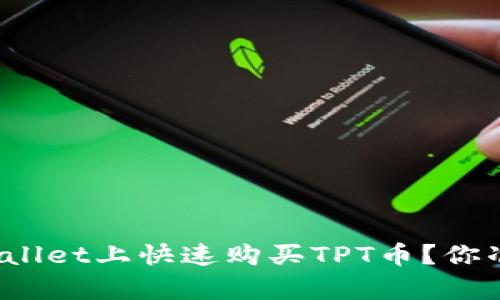 如何在tpWallet上快速购买TPT币？你准备好了吗？