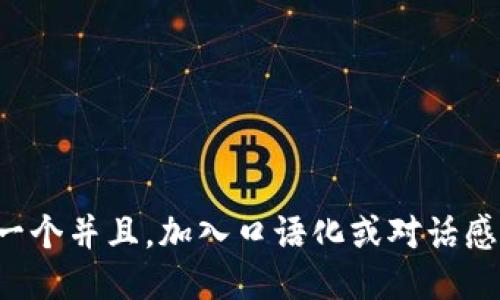 思考一个并且，加入口语化或对话感，放进