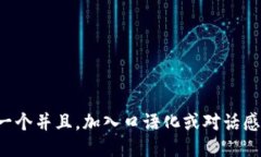 思考一个并且，加入口语化或对话感，放进