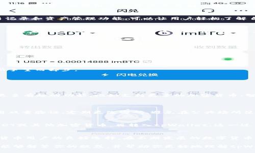   tpWallet能否充值USDT？让我们一探究竟！ / 
 guanjianci tpWallet, USDT, 数字钱包, 加密货币 /guanjianci 

引言
在当今的数字货币世界中，可靠、安全的数字钱包成为了每一个加密货币用户的重要工具。tpWallet作为一款备受欢迎的钱包，很多用户在使用过程中会产生一个疑问：“tpWallet能充USDT吗？”本文将详细解答这个问题，并深入探讨tpWallet的使用特点和优势。

什么是tpWallet？
tpWallet是一款多功能数字钱包，支持多种加密货币的存储与交易。它的用户界面友好，便于操作，非常适合新手用户。同时，对于资深的加密货币投资者来说，tpWallet也提供了多种强大的功能，能够满足他们的需求。

tpWallet支持哪些加密货币？
tpWallet支持多种主流加密货币，包括比特币（BTC）、以太坊（ETH）、莱特币（LTC）等等。而USDT作为一种稳定币，其通常被用于交易的对冲工具，也是在许多人日常交易中不可或缺的。

tpWallet能否充值USDT？
回到我们最初的问题，tpWallet确实支持充值USDT。用户可以通过以下几种方式进行充值：

h41. 通过交易所转账/h4
用户可以在各大交易所（例如Binance、Huobi等）将他们所持有的USDT转出，并直接转入tpWallet。在交易所进行转账时，只需输入tpWallet的接收地址即可完成。

h42. 通过其他钱包转账/h4
如果您在其他钱包中储存有USDT，也可以将其转移到tpWallet。只需在您的tpWallet中找到USDT的接收地址，输入并确认转账即可。

h43. 使用充值码/h4
tpWallet有时候会提供充值码，用户可以在钱包中输入该码直接充值USDT，非常便捷。

tpWallet的安全性
作为一个数字钱包，安全性是用户最为关注的因素之一。tpWallet在这方面做得相当不错。它采用了高强度的加密技术，确保用户的资产不受到黑客攻击的威胁。此外，tpWallet还支持双重验证功能，进一步提高了账户的安全性。

tpWallet的用户体验
tpWallet的用户体验相当优良。它设计，功能划分清晰，使得新手用户也能快速上手。此外，钱包中提供的交易记录和资产管理功能，可以让用户轻松了解自己的资产情况，做出合理的投资决策。

如何使用tpWallet进行USDT交易？
使用tpWallet进行USDT交易相对简单。用户只需进入tpWallet，选择USDT进行交易，输入对方钱包地址和交易金额，确认交易即可。整个过程流畅且快速，为用户提供了极大的方便。

tpWallet与其他数字钱包的对比
市场上有许多数字钱包，那么tpWallet与其他钱包相比有什么优势呢？

h41. 功能全面/h4
tpWallet不仅支持多种加密货币，功能也相对齐全。无论是资产管理、交易记录还是实时行情，都能轻松实现。

h42. 用户友好/h4
tpWallet的用户界面经过精心设计，新手也能迅速熟悉各项功能。而一些其他钱包则可能操作较为复杂，让新手望而却步。

h43. 安全性/h4
整体安全机制较为完善，尤其是加密措施和双重验证功能，使得资产安全得到了更好的保障。

tpWallet的未来发展
随着数字货币市场的不断发展，tpWallet也在积极更新和完善自身功能。未来，我们可以期待tpWallet推出更多有趣的功能，比如支持更多的加密货币、智能合约功能等。

常见问题解答
h4问题1: 如何增加tpWallet的安全性？/h4
虽然tpWallet本身在安全性上有不错的表现，但用户也需要在使用过程中采取一些额外措施。例如，确保启用双重验证、定期更改密码、避免在公共场所使用Wi-Fi等。此外，定期备份钱包数据也是确保安全的重要做法。

h4问题2: tpWallet能否支持法币的充值？/h4
目前，tpWallet主要支持加密货币的充值，暂不支持直接用法币进行充值。不过，用户可以先将法币兑换为USDT或其他加密货币，再转入tpWallet。这一过程虽然多了一步，但也为用户提供了更灵活的操作方式。

结论
综上所述，tpWallet确实可以进行USDT充值。这款数字钱包以其出色的安全性和用户体验，成为了许多加密货币用户的良好选择。在不断发展的数字货币市场中，tpWallet将继续为用户提供更好的服务。

不论你是初入加密货币领域、新手用户，或是资深的投资者，tpWallet都值得你去探索和使用。希望这篇文章能够解答你的疑惑，并帮助你更好地理解tpWallet的功能和操作方式！