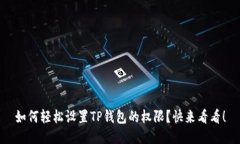 如何轻松设置TP钱包的权限？快来看看！