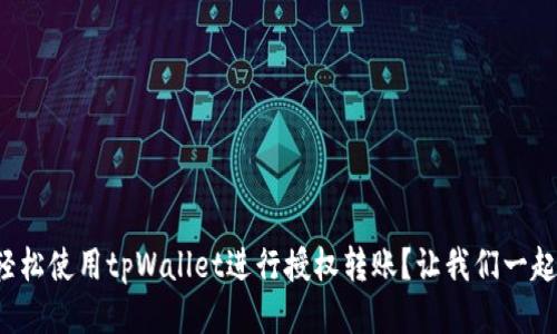 如何轻松使用tpWallet进行授权转账？让我们一起搞定！