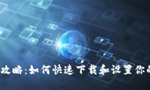 加密钱包安装全攻略：如何快速下载和设置你的加密钱包视频？