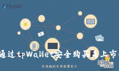 如何通过tpWallet安全购买未上市的币？