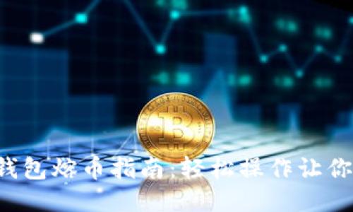 比特币热钱包熔币指南：轻松操作让你不再迷惑！