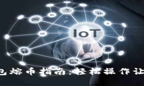 比特币热钱包熔币指南：轻松操作让你不再迷惑！