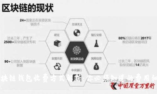 区块链钱包收费方式解析：你必须知道的费用细节