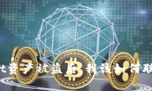 tpWallet资产被盗后，我该如何联系客服？