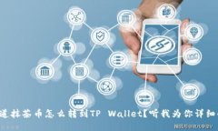 想知道抹茶币怎么转到TP Wallet？听我为你详细解