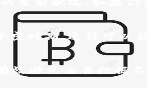   为什么tpWallet的交易数据总是不更新？这些你必须知道的真相！ / 
 guanjianci tpWallet, 交易数据, 不更新, 问题解决 /guanjianci 

引言
在当今的数字货币时代，钱包的稳定性和可靠性直接影响着用户的交易体验。许多tpWallet用户发现自己的交易数据总是不更新，造成了一系列不必要的困扰。究竟是什么原因导致这种情况的发生？在本篇文章中，我们将深入探讨tpWallet交易数据不更新的原因、可能的解决方案，以及如何防止类似问题的再次出现。

tpWallet交易数据不更新的原因
首先，了解交易数据不更新的原因，让我们能够更好地定位问题并找到解决方案。以下是几种可能的原因：

h41. 网络问题/h4
网络连接问题是导致tpWallet交易数据不更新的一个常见原因。如果用户所处的环境网络不稳定，或是信号微弱，可能会导致交易信息的延迟更新。

h42. 服务器问题/h4
tpWallet的后台服务器出现故障或维护，也会引起交易数据无法更新。这种情况下，用户可能会看到旧的数据，而无法实时获取新的交易信息。

h43. 应用程序故障/h4
每个数字钱包软件都可能有自己的BUG。tpWallet程序若存在技术问题，可能导致数据无法更新。及时更新应用程序版本，往往是解决问题的一个重要步骤。

h44. 区块链网络拥堵/h4
在数字货币交易高峰期，区块链网络可能会出现拥堵现象，交易优先级降低，从而导致数据更新滞后。用户在处理重要交易时，应注意这一点。

如何解决tpWallet交易数据不更新的问题
针对上述问题，我们提供了一些解决方案，帮助用户恢复交易数据的更新。

h41. 检查网络连接/h4
确保设备连接稳定的网络。可以尝试重启路由器或者切换至移动数据网络。良好的网络环境能够帮助tpWallet快速获取交易数据。

h42. 重启tpWallet/h4
关闭tpWallet后再重新打开，后台可能会重新获取数据，有时问题就是这么简单。很多用户通过这种方式解决了数据不更新的问题。

h43. 更新应用程序/h4
检查是否有可用的tpWallet更新版本，及时下载并安装新版程序。开发者通常会在新版本中修复已知的BUG，保证更好的用户体验。

h44. 等待和查看/h4
如果是区块链网络拥堵，用户需要耐心等待。可以通过第三方网站查看当前区块链状态，确定是否为网络问题导致的数据滞后。

如何防止交易数据不更新的问题
解决了数据不更新的问题后，预防类似情况的发生是我们需要关注的另一侧面。

h41. 使用稳定的网络/h4
尽量在信号强且稳定的网络环境中操作tpWallet，避免在信号不佳的地方进行交易。

h42. 定期更新应用/h4
养成定期检查和更新tpWallet的习惯，确保使用最新的程序版本，以获取最佳的使用体验和最新的功能。

h43. 开启推送通知/h4
如tpWallet支持，打开推送通知功能，能够第一时间获取交易状态更新，这样即便数据未即时更新，用户也能及时得到提醒。

h44. 定期备份数据/h4
定期将钱包数据进行备份，避免因程序故障丢失重要信息。可以选择不同的存储方式来确保备份的安全性。

常见问题解答

h4问题1：我的tpWallet数据更新后，交易仍然失败，该怎么办？/h4
如果交易数据显示更新但交易依旧失败，这可能是由于多种因素，例如网络不稳定、区块链拥堵或是个人账户问题。建议检查钱包余额、确认交易信息是否正确，以及查询区块链网络的当前状况。如果仍未解决，可以寻求tpWallet的客服支持。

h4问题2：我应该选择资金转移的时间吗？/h4
选择资金转移的时间当然重要。在网络较为繁忙的时段进行大额资金的转移，可能面临更长的等待时间。因此，建议用户尽量选择在网络相对较为冷静的时段进行交易，比如早晨或午夜时期，这样可以获得更顺畅的交易体验。此外，保持对市场的敏感度，了解某些国家的政策变更或市场波动，也将对你的战略规划和交易产生重要影响。

总结
tpWallet交易数据不更新的问题可能让用户感到困惑和焦虑，但了解其原因和解决方案后，问题往往能被顺利解决。通过采取正确的网络操作、应用程序管理和定期维护，用户能够有效避免交易数据不更新的问题。在数字货币的世界中，确保自己的钱包和交易工具保持最佳状态，是每个用户都应重视的重要环节。希望本文的分享，能够帮助到需要改善tpWallet使用体验的用户们！