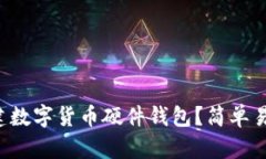如何安全地创建数字货币硬件钱包？简单易行的
