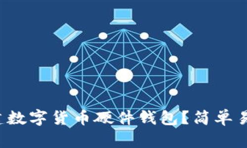 如何安全地创建数字货币硬件钱包？简单易行的步骤解密！