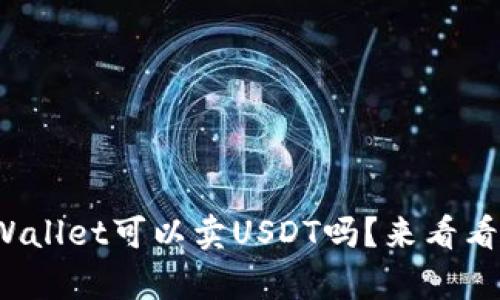 tpWallet可以卖USDT吗？来看看吧！