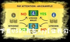 : 如何安全下载USDT钱包App？让我们一起来看看！