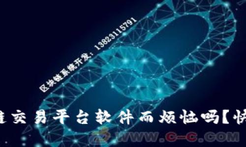 你还在为下载区块链交易平台软件而烦恼吗？快来看看这些推荐吧！