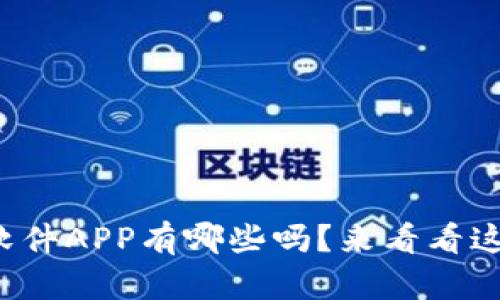 你知道区块链软件APP有哪些吗？来看看这些热门应用吧！