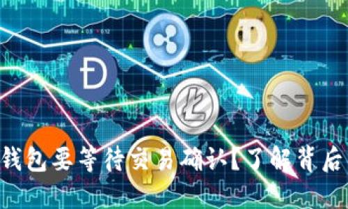 为什么比特币钱包要等待交易确认？了解背后的原理和影响！