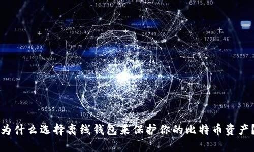 为什么选择离线钱包来保护你的比特币资产？