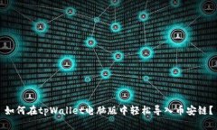 如何在tpWallet电脑版中轻松导入币安链？