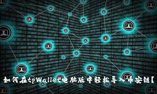 如何在tpWallet电脑版中轻松导入币安链？