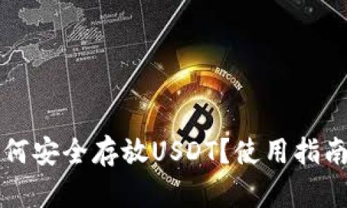 鼓鼓钱包如何安全存放USDT？使用指南与实用技巧