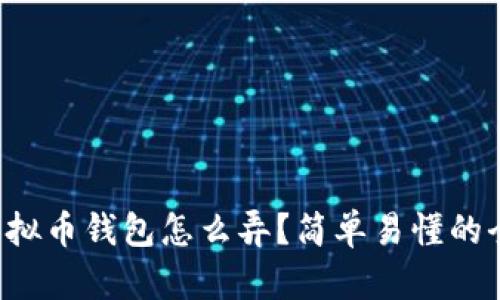 个人虚拟币钱包怎么弄？简单易懂的全攻略！