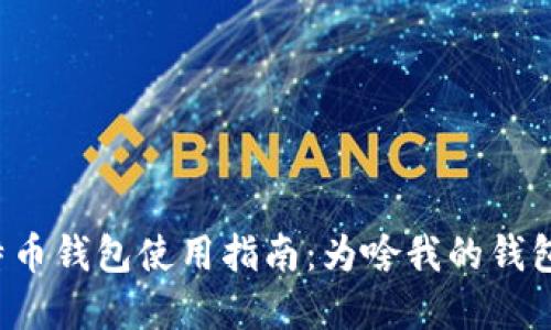 实体比特币钱包使用指南：为啥我的钱包用不了？