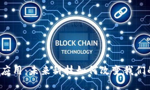 区块链应用：未来科技如何改变我们的生活？