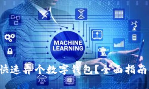 怎么快速弄个数字钱包？全面指南来了！