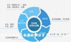 区块链钱包到底能存放哪些资产？让我们来聊聊