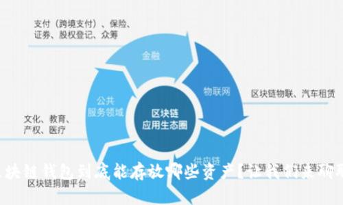 区块链钱包到底能存放哪些资产？让我们来聊聊！