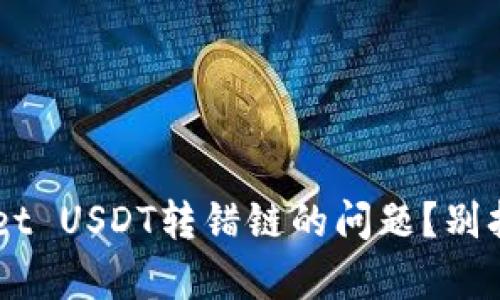 如何解决tpWallet USDT转错链的问题？别担心，我们来帮你！