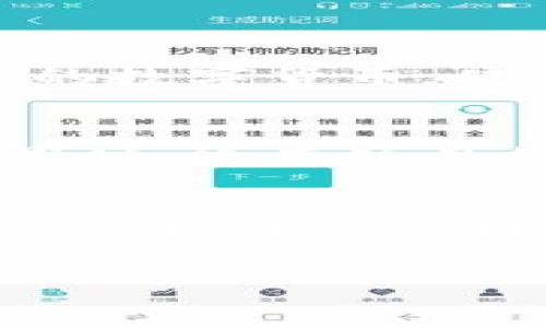 数字货币怎么拿住钱包？让我们聊聊！/  
数字货币, 钱包, 加密货币, 投资/guanjianci

数字货币钱包基本概述
在数字货币的世界里，钱包就像个人的银行账户，它对你的资产管理至关重要。无论你是刚入门的新手，还是经验丰富的投资者，了解如何使用和维护你的数字货币钱包都是必须的。简单来说，数字货币钱包是一种用于存储和管理你所拥有的加密货币的软件或硬件工具。

为什么需要一个安全的钱包？
在这个数字时代，安全性是我们不得不考虑的首要问题。数字货币本质上是虚拟的，缺乏实体形式，这使得它们易受黑客攻击和各类网络诈骗。一个不安全的钱包就像一个敞开的保险箱，等着小偷来光顾。因此，选择一个安全可靠的钱包是保护你资产的重要步骤。

钱包类型：热钱包与冷钱包
当谈到数字货币钱包时，首先要了解的是热钱包和冷钱包的区别。

h4热钱包/h4
热钱包是连接互联网的钱包，方便且易于使用，适合频繁交易。比如，你可以在交易所的账户中使用热钱包。这种钱包的缺点是由于其连接网络的特性，更容易受到攻击。

h4冷钱包/h4
相比之下，冷钱包是完全脱离网络的，因此安全性较高。它通常以硬件或纸质的形式存在，非常适合长期存储。当你需要交易时，可以将冷钱包连接到网络，完成交易后再断开连接，避免恶意软件的攻击。

如何拿住钱包：实用技巧
掌握如何有效管理你的数字货币钱包，能够帮助你维持投资的安全性与收益。这里有一些实用的技巧：

h41. 选择合适的钱包/h4
选择钱包时，首先要考虑你的需求。如果你是一个频繁交易者，可以考虑热钱包；如果你打算长时间持有资产，冷钱包或硬件钱包会是更好的选择。

h42. 定期备份/h4
无论你选择什么样的钱包，定期备份是必要的。这可以确保在设备丢失或损坏的时候，你的资产不会随之消失。使用纸质备份、外接硬盘或云存储，确保备份文件安全。

h43. 使用强密码/h4
一个强大且复杂的密码能够有效防御绝大多数的攻击。避免使用简单的、常见的密码，同时定期更换密码，以增强安全性。

h44. 启用双重验证/h4
很多数字货币钱包和交易所都提供双重验证选项，这是保护账户的一道重要防线。它可以防止未授权的访问，即使黑客获取了你的密码，也无法轻易进入你的账户。

h45. 谨慎处理私钥/h4
私钥是访问你钱包的关键，必须妥善保管。不要将私钥写在共享设备上，尽量避免与任何不可靠的人分享。同时，考虑使用加密的工具来存储私钥。

常见问题解答

h4问题一：我可以把数字货币存放在多个钱包里吗？/h4
当然可以！实际上，将你的资产分散存放在多个钱包中是一种聪明的做法。这样，即使某个钱包遭到攻击，你的其他资产仍会得到保护。此外，多个钱包可以帮助你管理不同类型的数字货币，使你的资产配置更加灵活。

h4问题二：如何避免数字货币交易的骗局？/h4
针对数字货币的骗局层出不穷，最重要的预防措施是提升警觉性。首先，确保任何交易和投资都通过受信任的平台进行。对那些承诺高回报、无风险投资的项目始终保持怀疑。同时，检查项目的背景和线上评论，尽可能多地了解相关信息。在向陌生人或不明平台提供个人信息之前，请三思而后行。

总结
拿住你的数字货币钱包并不复杂，但却需要谨慎和细心。通过选择合适的钱包、保障密码安全、定期备份及谨慎处理重要信息等措施，你可以更好地保护自己的资产。在数字货币的投资旅程中，你的安全始终是第一位的。在复杂的市场环境中，能够保持冷静和理智，将会使你的投资更为成功。记住，知识就是力量，了解并管理好你的钱包，是成为成功投资者的第一步。

通过本文的介绍，相信你对数字货币钱包的管理有了更深刻的理解，明白了保护资产的重要性。你准备好迈出数字投资的第一步了吗？