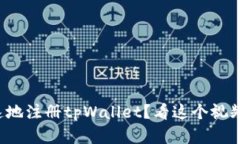 如何简单快速地注册tpWallet？看这个视频教程就够