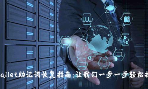 tpWallet助记词恢复指南：让我们一步一步轻松搞定！