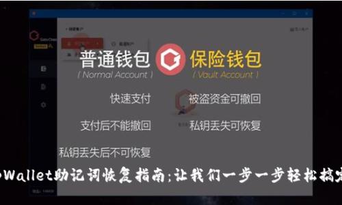 tpWallet助记词恢复指南：让我们一步一步轻松搞定！